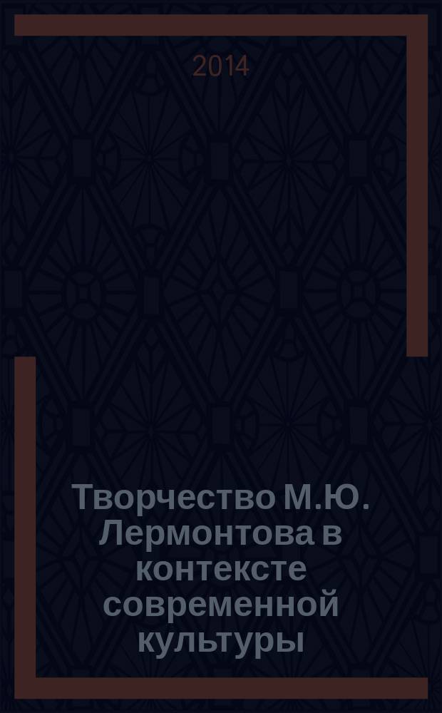 Творчество М.Ю. Лермонтова в контексте современной культуры