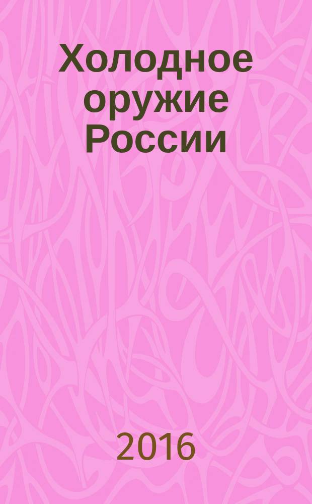 Холодное оружие России