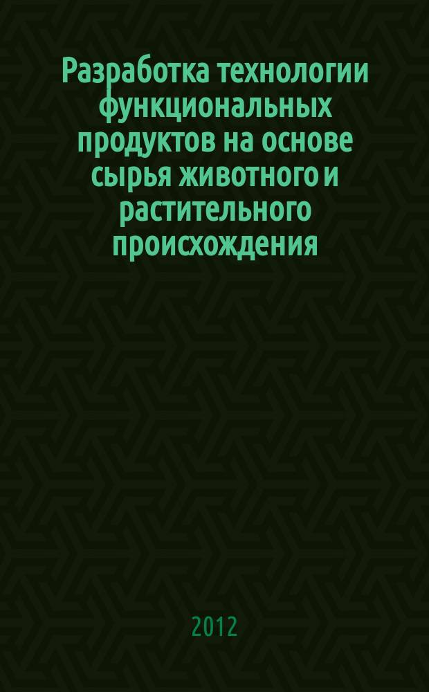 Разработка технологии функциональных продуктов на основе сырья животного и растительного происхождения, обогащенных цветочной пыльцой (обножкой) и пергой : монография