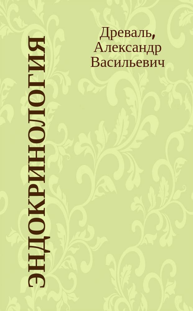 Эндокринология : общие вопросы диагностики болезней, современные знания об эндокринной системе и клиническая практика, клиническая эндокринология