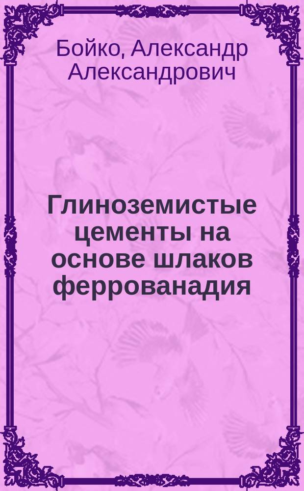 Глиноземистые цементы на основе шлаков феррованадия : автореферат диссертации на соискание ученой степени кандидата технических наук : специальность 05.17.11 <Технология силикатных и тугоплавких неметаллических материалов>