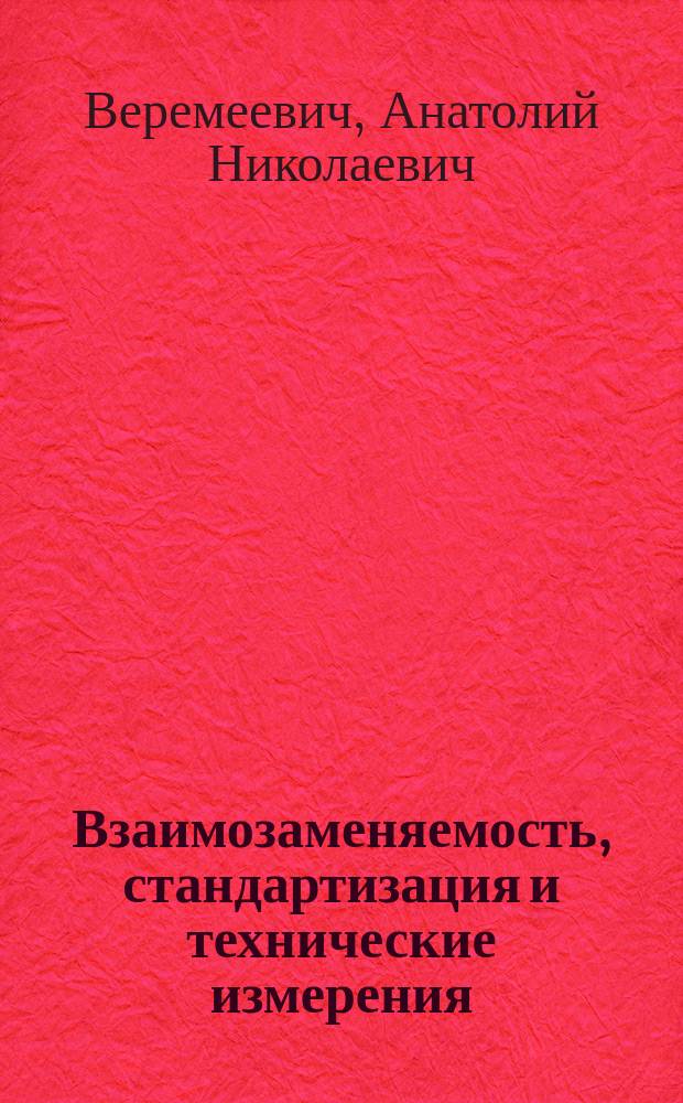 Взаимозаменяемость, стандартизация и технические измерения : учебник : для студентов бакалавриата высших учебных заведений, обучающихся по направлению Металлургия
