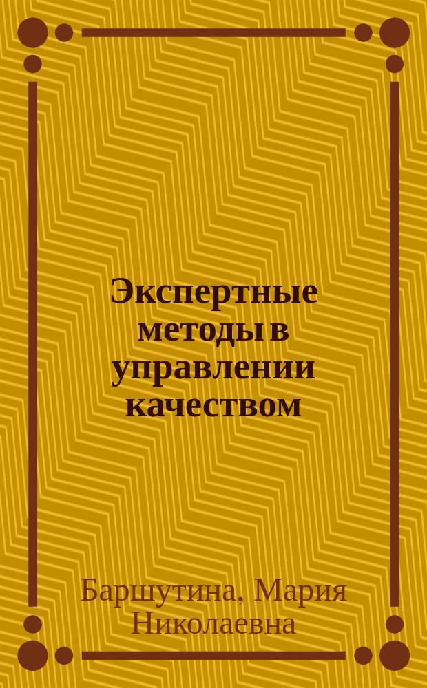 Экспертные методы в управлении качеством : учебное мультимедийное электронное издание комплексного распространения