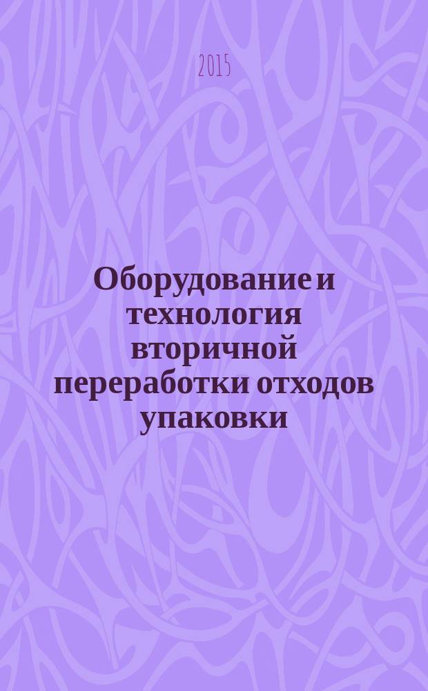 Оборудование и технология вторичной переработки отходов упаковки : учебное пособие : учебное электронное издание комплексного распространения