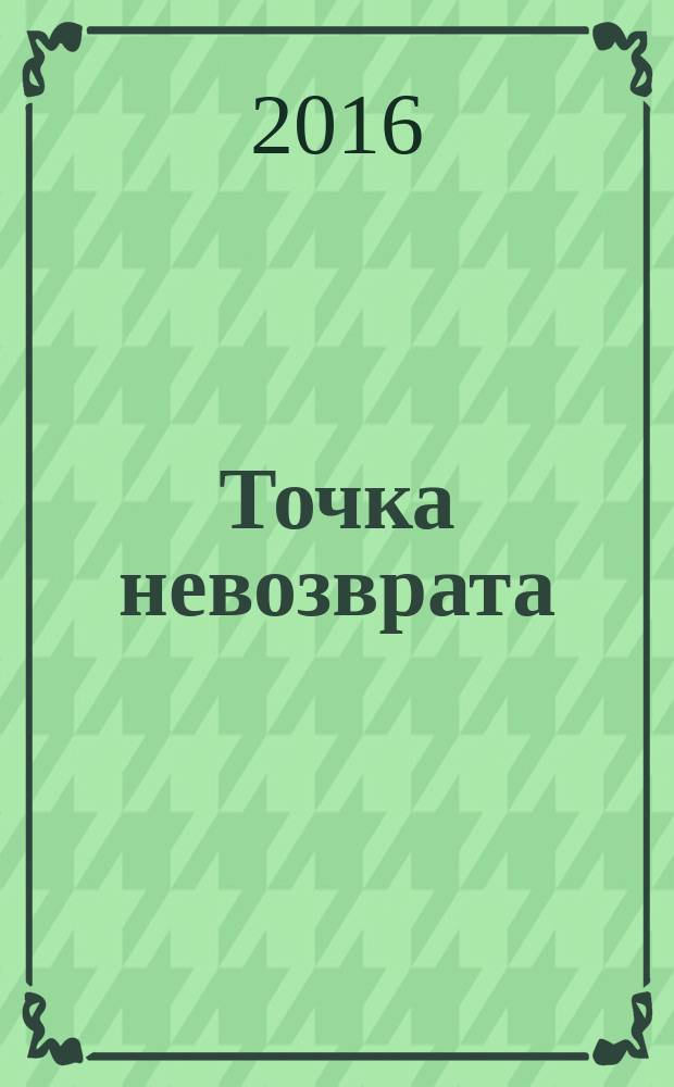 Точка невозврата : повесть и рассказы