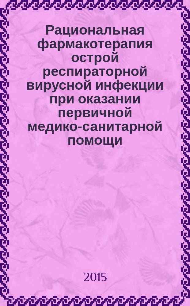 Рациональная фармакотерапия острой респираторной вирусной инфекции при оказании первичной медико-санитарной помощи : методические рекомендации № 6