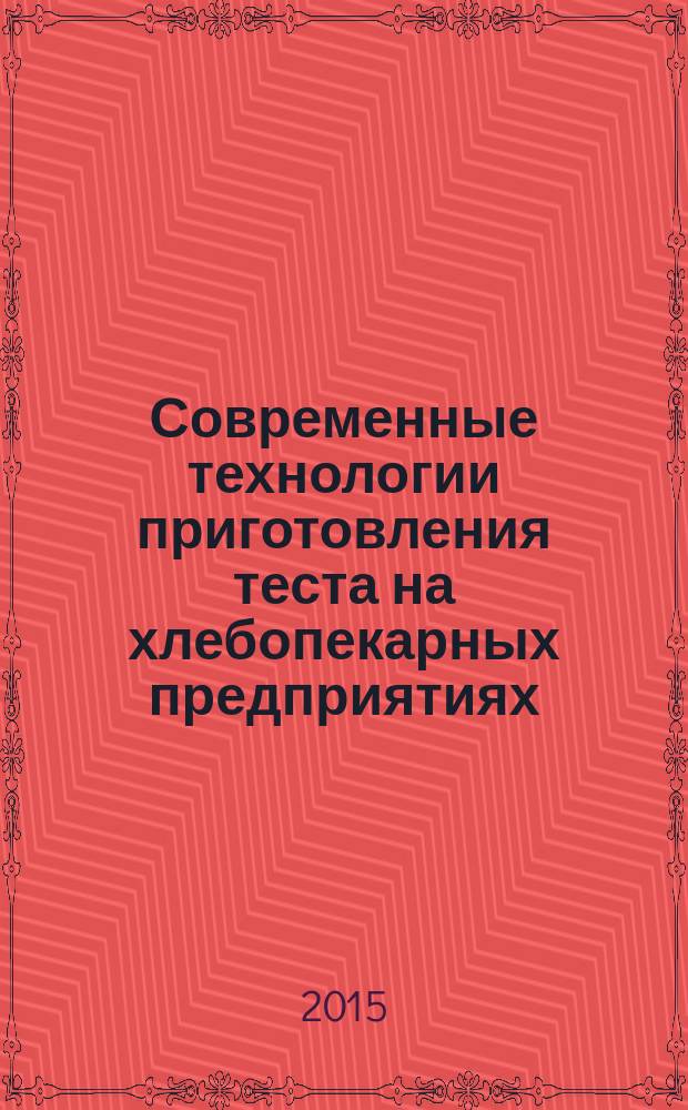 Современные технологии приготовления теста на хлебопекарных предприятиях : учебное пособие : для студентов вузов