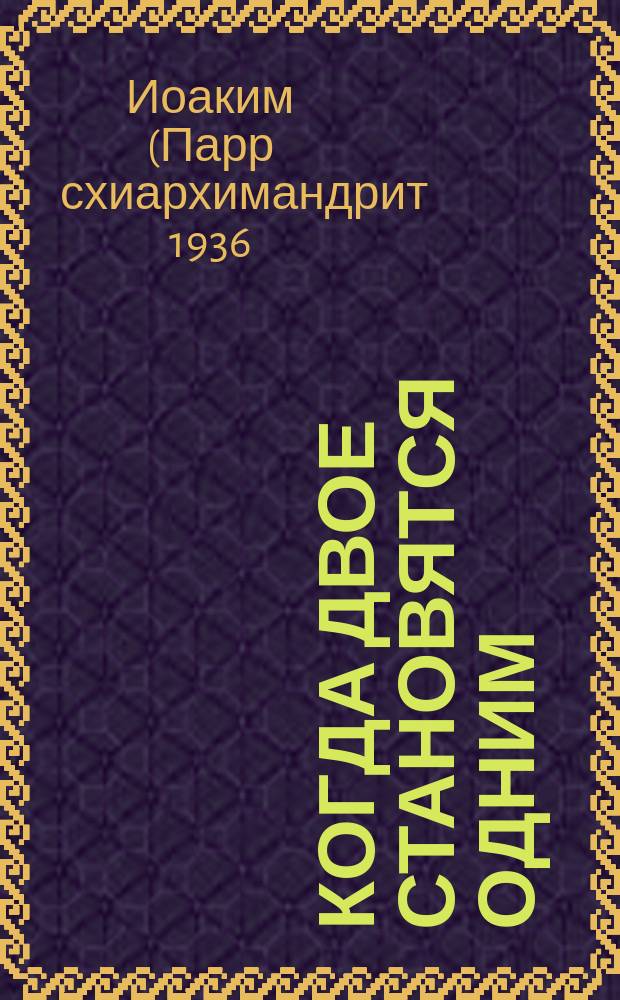 Когда двое становятся одним : перевод с английского