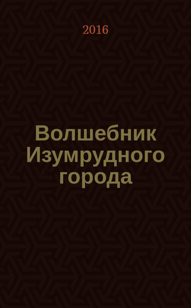 Волшебник Изумрудного города : для среднего школьного возраста