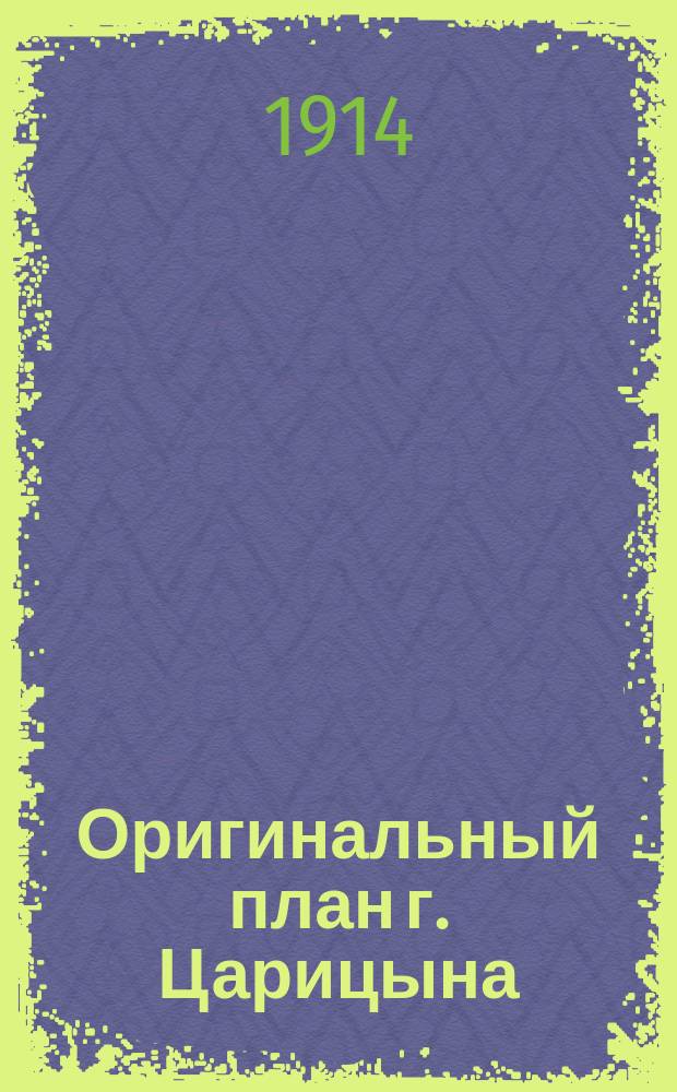 Оригинальный план г. Царицына : Саратов. губ