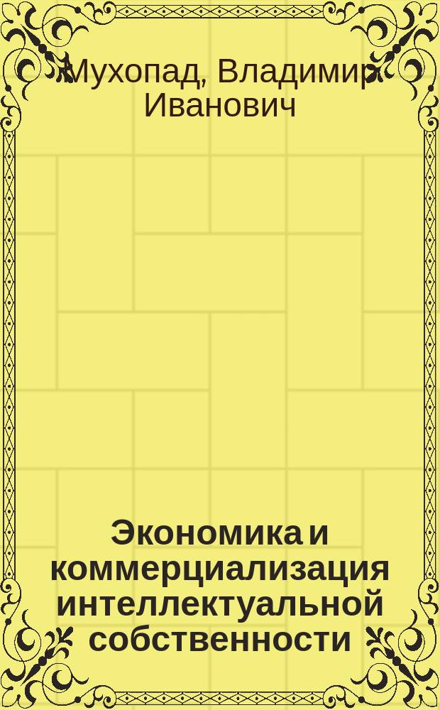 Экономика и коммерциализация интеллектуальной собственности : учебник