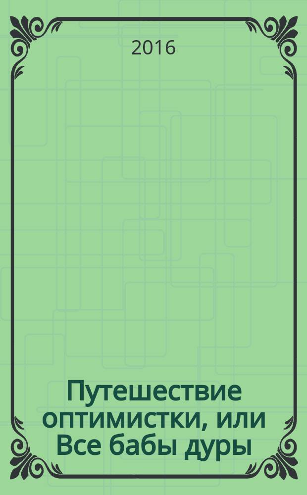 Путешествие оптимистки, или Все бабы дуры : роман