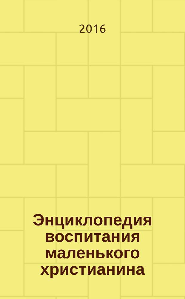 Энциклопедия воспитания маленького христианина