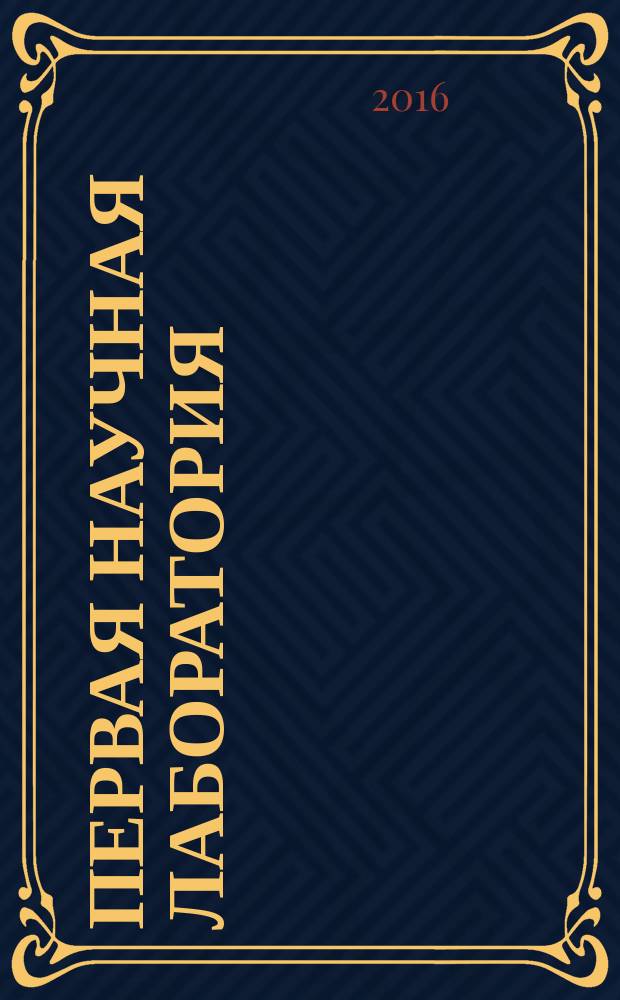 Первая научная лаборатория : опыты, эксперименты, фокусы и беседы с дошкольниками