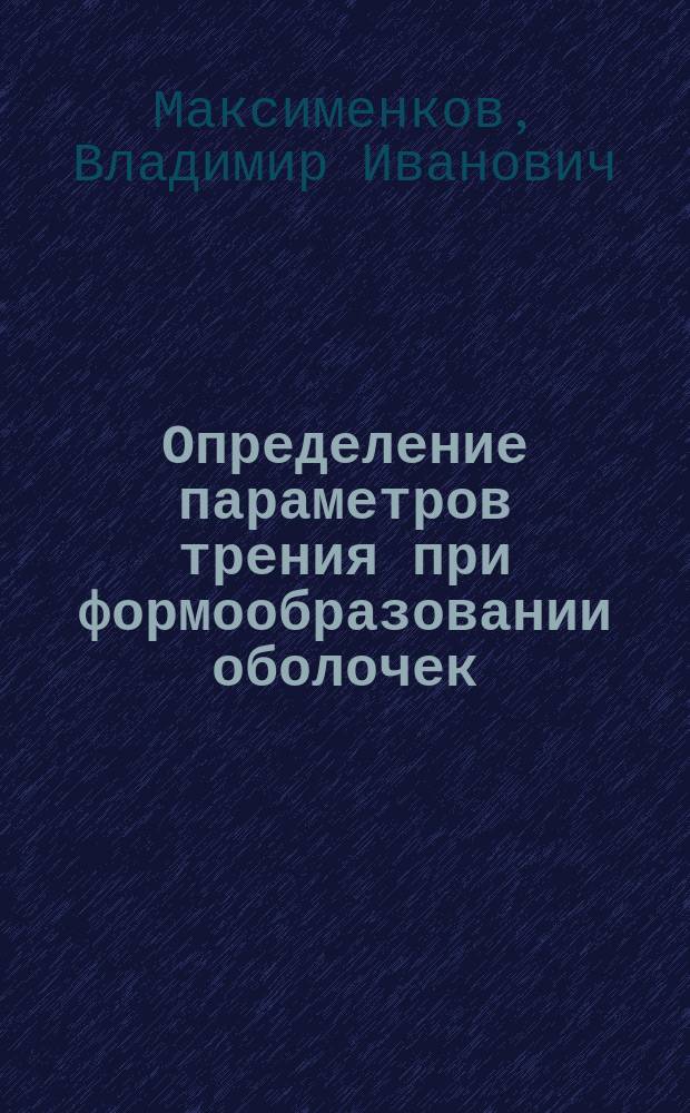 Определение параметров трения при формообразовании оболочек