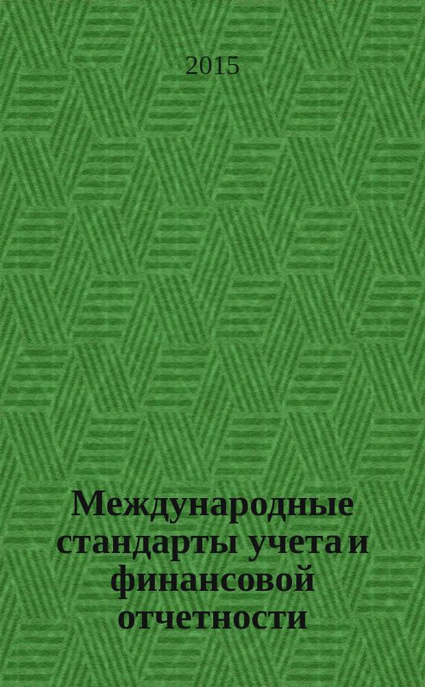 Международные стандарты учета и финансовой отчетности : учебное пособие для студентов, обучающихся по профилю "Бухгалтерский учет, анализ и аудит" направления подготовки 30.03.01 "Экономика" квалификация "Бакалавр"