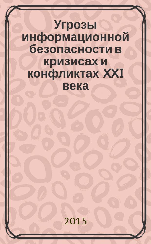 Угрозы информационной безопасности в кризисах и конфликтах XXI века