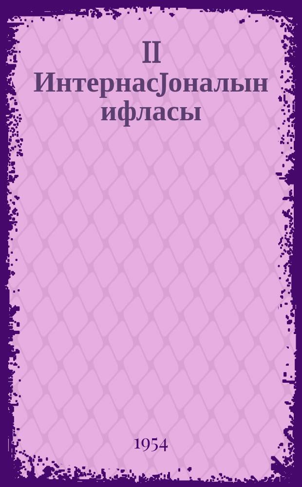 II Интернасjоналын ифласы = Крах II Интернационала
