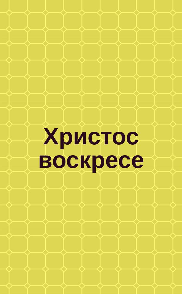 [Христос воскресе] : почтовая карточка