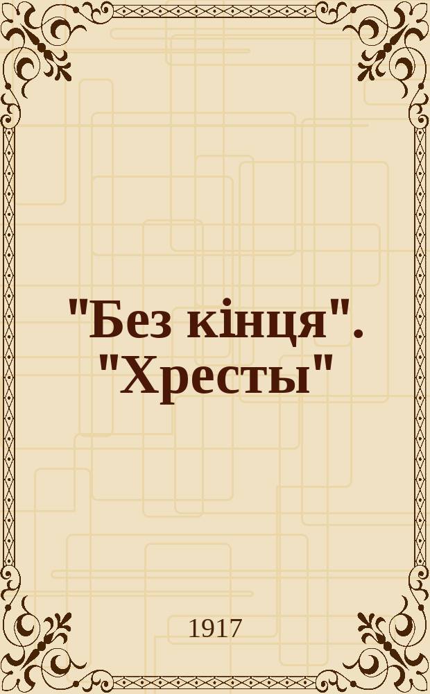 "Без кiнця". "Хресты" : открытое письмо