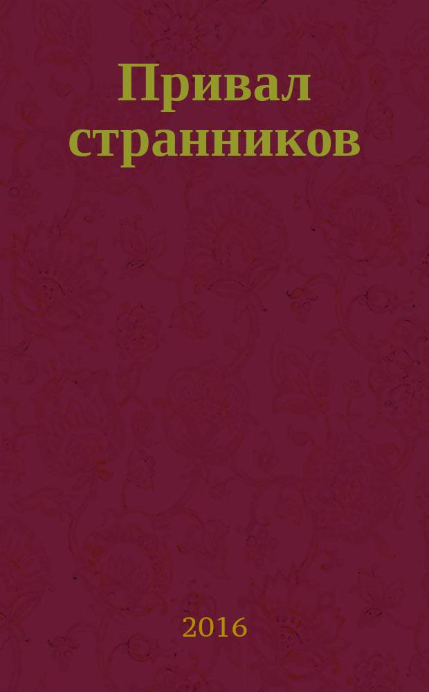 Привал странников : повести