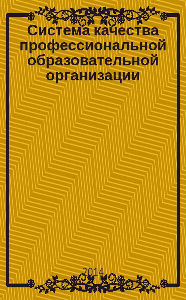 Система качества профессиональной образовательной организации: требования, стандарты, опыт работы : материалы всероссийской научно-практической конференции, 15 октября 2014 года