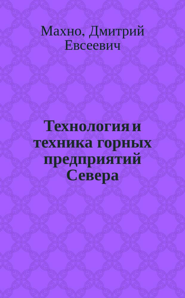 Технология и техника горных предприятий Севера : монография