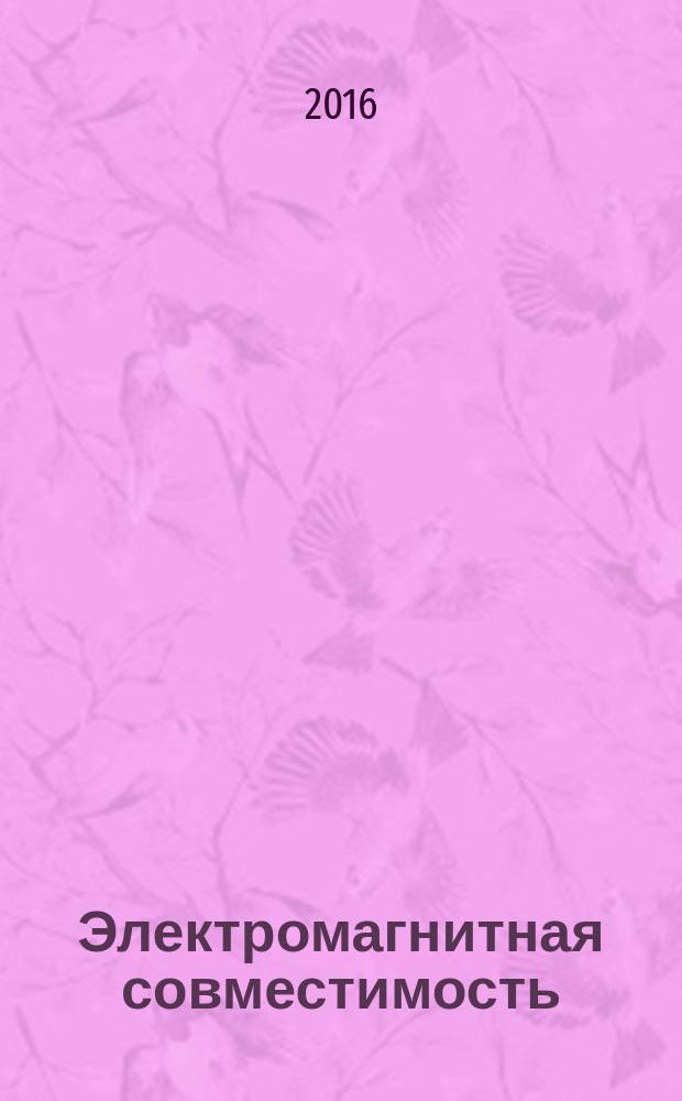 Электромагнитная совместимость (ЭМС) = Еlectromagnetic compatibility (EMC). Part 1-2. General. Methodology for the achievement of functional safety of electrical and electronic systems including equipment with regard to electromagnetic phenomena. Ч. 1-2, Общие положения. Методология достижения функциональной безопасности электрических и электронных систем, включая оборудование, в отношении электромагнитных помех : ГОСТ IEC/TS 61000-1-2-2015