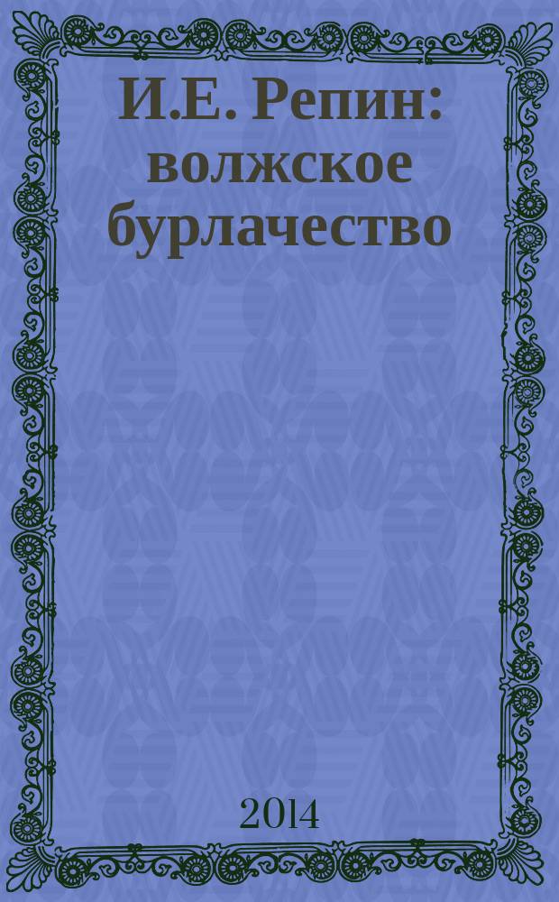 И.Е. Репин: волжское бурлачество