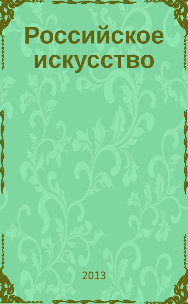 Российское искусство : живопись. Скульптура. Графика. ДПИ. Арт-Фото. Религиозное искусство [ежегодный каталог-справочник]