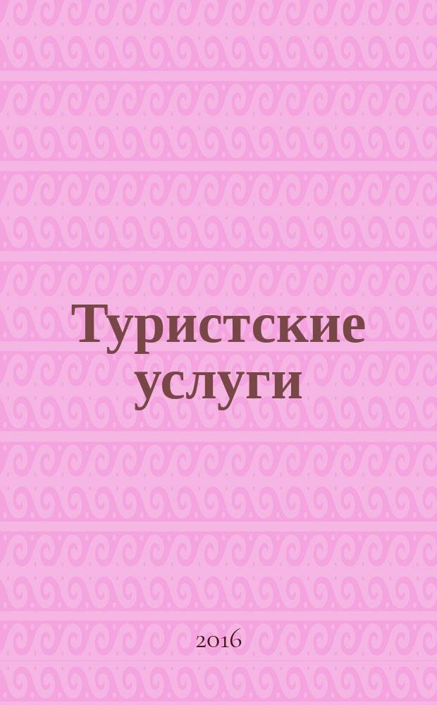 Туристские услуги = Tourism services. Ecological tourism/nature tourism. General requirements. Экологический туризм : Общие требования : ГОСТ Р 56642-2015
