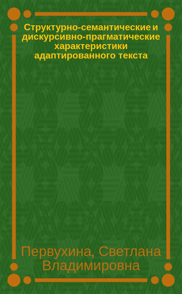 Структурно-семантические и дискурсивно-прагматические характеристики адаптированного текста : монография