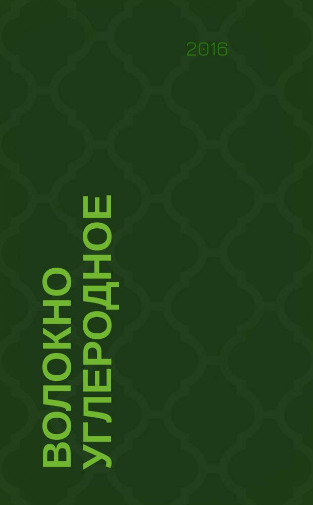 Волокно углеродное = Carbon fibre. Methods for determination of volume resistivity : методы определения удельного объемного сопротивления : ГОСТ Р ИСО13931-2015