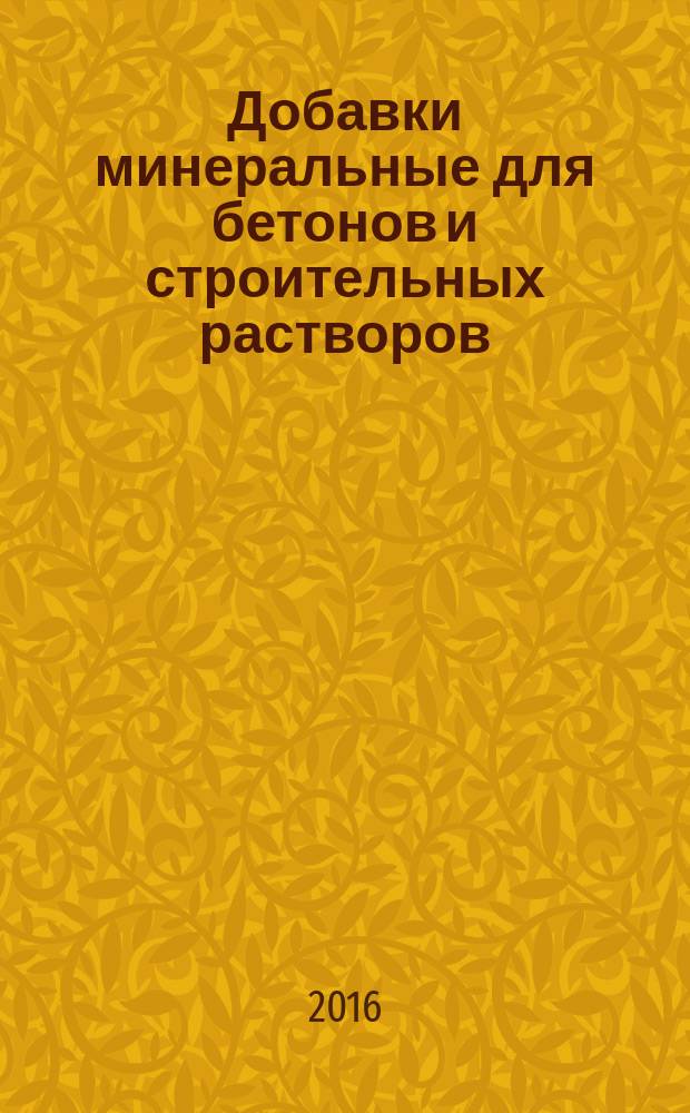 Добавки минеральные для бетонов и строительных растворов = Mineral admixtures for concretesand mortars. Test methods : методы испытаний : ГОСТ Р 56593-2015