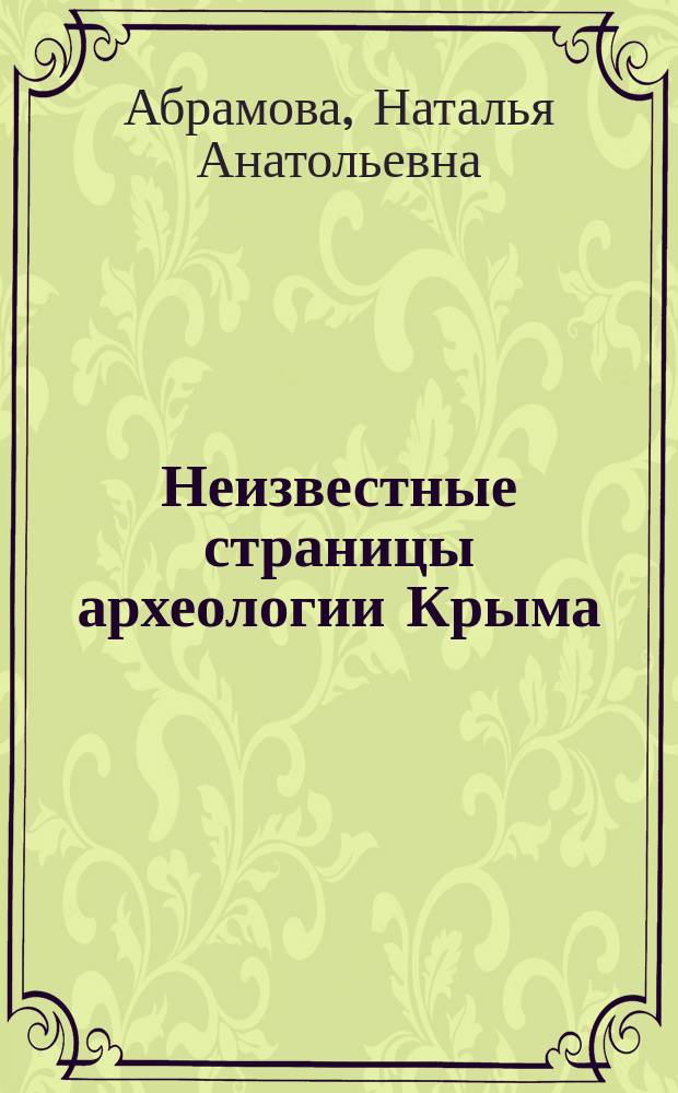 Неизвестные страницы археологии Крыма: от неандертальцев до генуэзцев : монография
