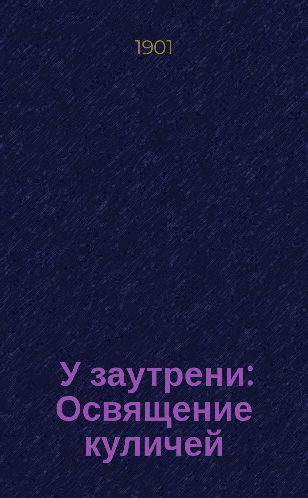 [У заутрени] : Освящение куличей : открытое письмо