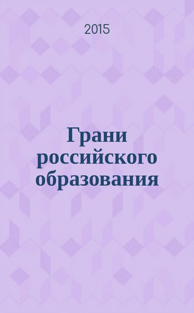 Грани российского образования = Dimensions of russian education : сборник статей