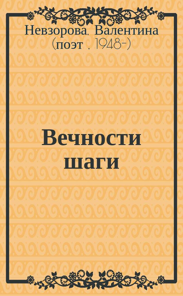Вечности шаги : стихи