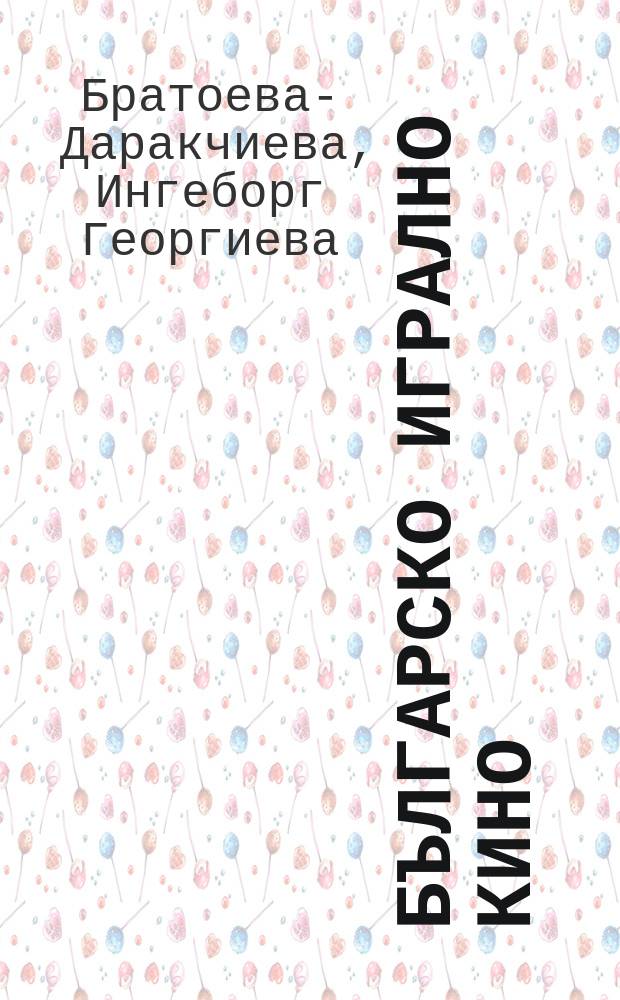 Българско игрално кино: от "Калин Орелът" до "Мисия "Лондон" = Болгарское игровое кино: от "Калин Орла"до "Миссия" Лондон "