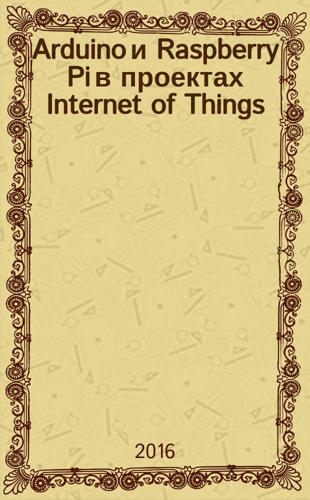 Arduino и Raspberry Pi в проектах Internet of Things