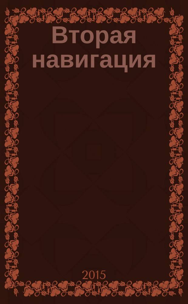 Вторая навигация : философия. Культурология. Литературоведение : альманах