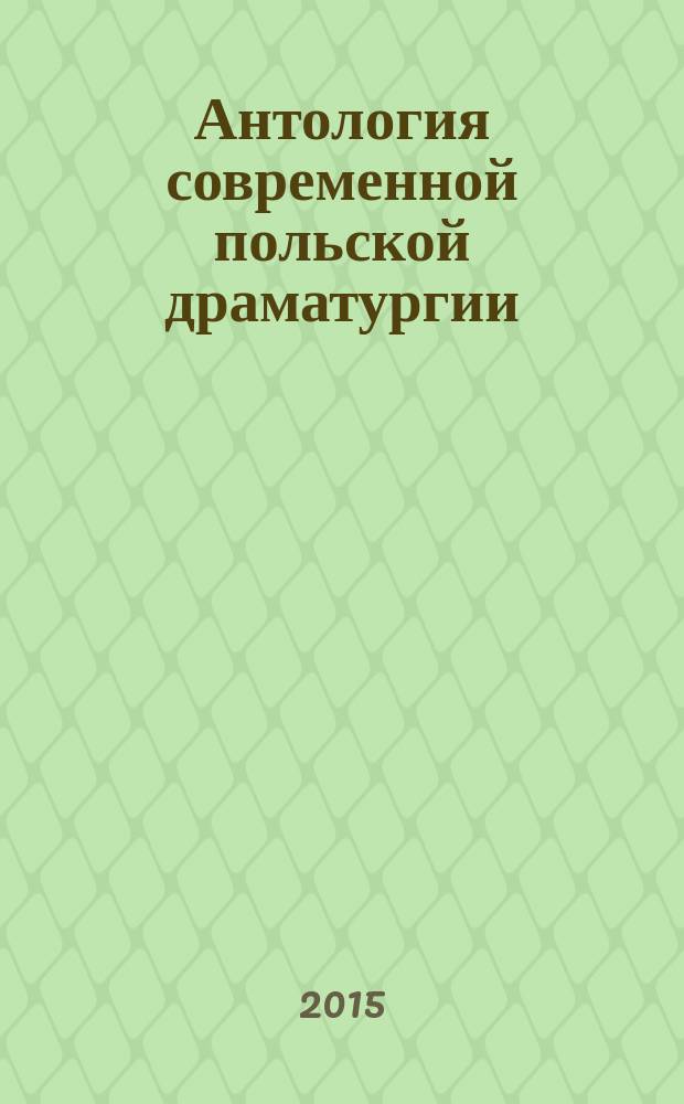 Антология современной польской драматургии : перевод с польского