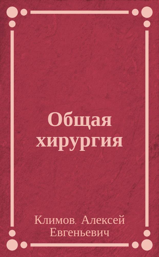 Общая хирургия : учебник : для студентов медицинских вузов : в 2 ч.