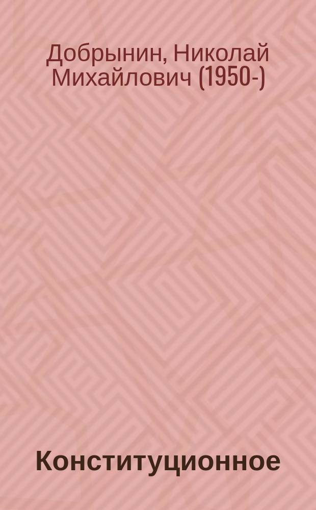 Конституционное (государственное) право Российской Федерации = Constitutional (state) law of the Russian Federation : современная версия новейшей истории государства : учебник : для студентов образовательных организаций, обучающихся по направлению подготовки "Юриспруденция", квалификация (степень) "бакалавр" : в 2 т