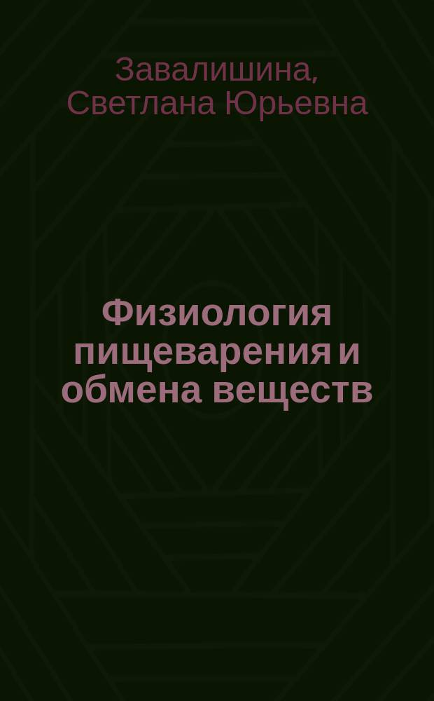 Физиология пищеварения и обмена веществ : учебное пособие для студентов вузов, обучающихся по специальности "Ветеринария", квалификация "ветеринарный врач", и по направлению подготовки "Зоотехния", квалификация "бакалавр"