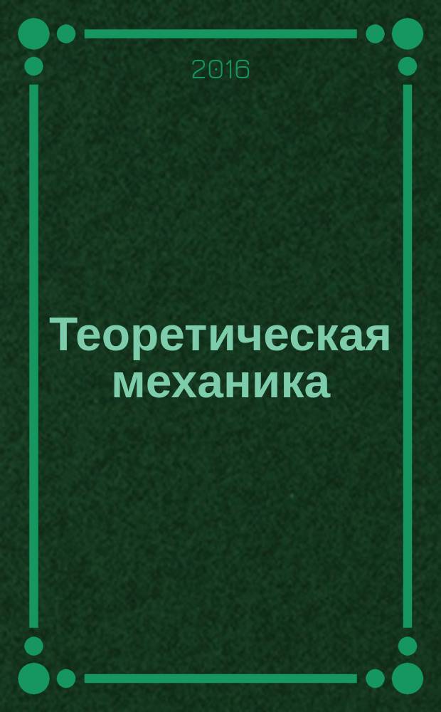 Теоретическая механика : учебное пособие