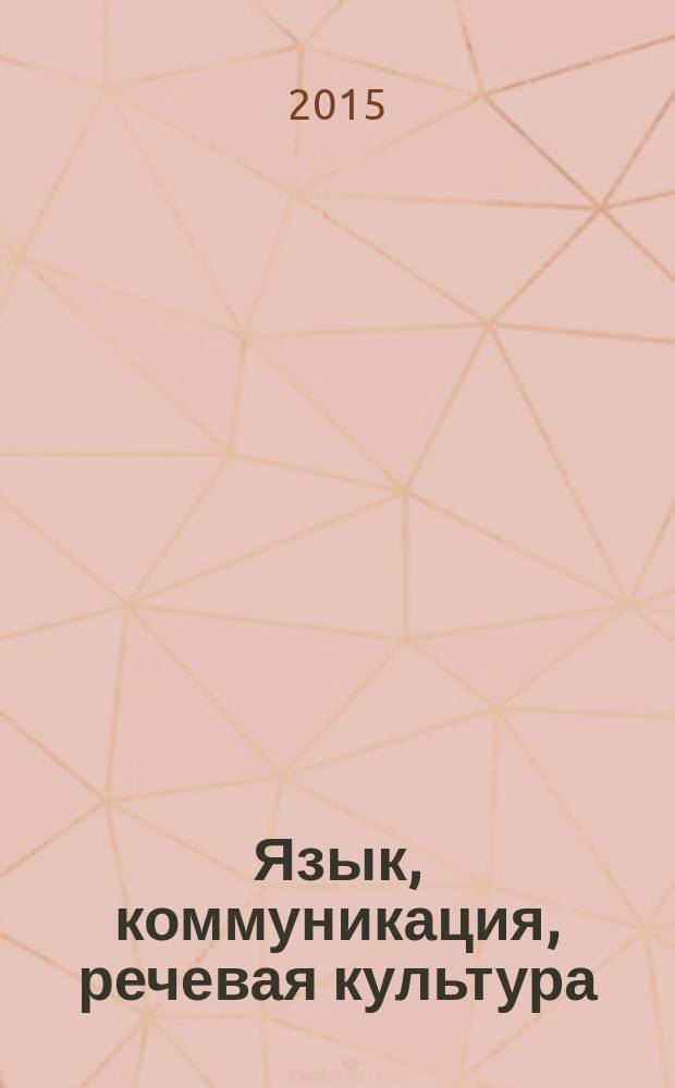 Язык, коммуникация, речевая культура : материалы Международной научной конференции, посвященной юбилею заведующей кафедрой теории и практики коммуникации ЯрГу им. П. Г. Демидова Антоновой Любови Геннадьевны (17-19 декабря 2015 г.)