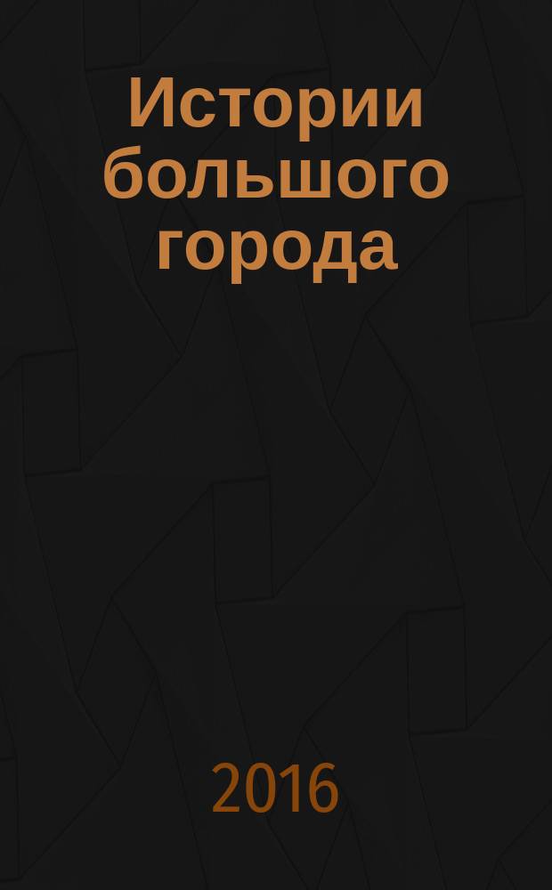 Истории большого города = Big city stories : индуктивный метод чтения