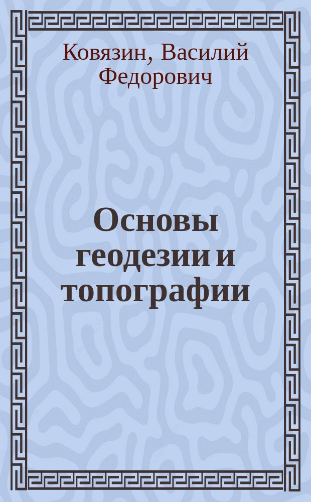 Основы геодезии и топографии : учебное пособие для студентов высших учебных заведений, обучающихся по направлению "Технология лесозаготовительных и деревообрабатывающих производств"