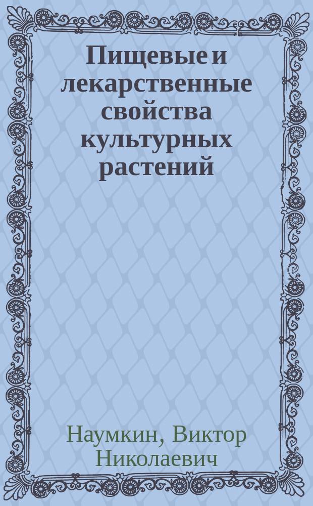 Пищевые и лекарственные свойства культурных растений : учебное пособие для подготовки бакалавров по направлению "Агрохимия и агропочвоведение", "Агрономия", "Технология производства и переработки сельскохозяйственной продукции"